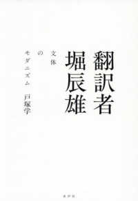 翻訳者堀辰雄 - 文体のモダニズム