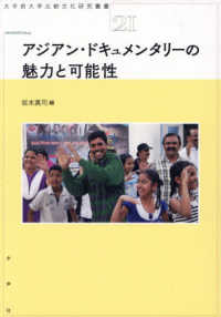 アジアン・ドキュメンタリーの魅力と可能性 大手前大学比較文化研究叢書　２１