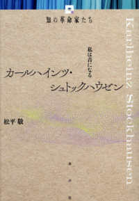 カールハインツ・シュトックハウゼン 知の革命家たち