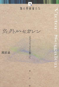 ヴィクトル・セガレン 知の革命家たち