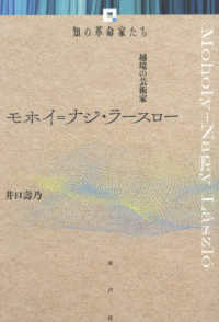 モホイ・ナジ＝ラースロー - 越境の芸術家 知の革命家たち