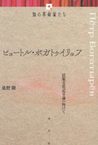 ピョートル・ボガトゥイリョフ 知の革命家たち