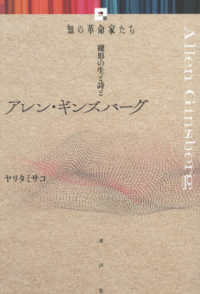 アレン・ギンズバーグ 知の革命家たち