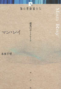 マン・レイ - 逆光のポートレート 知の革命家たち