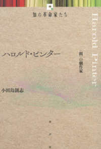 ハロルド・ピンター - 〈間〉の劇作家 知の革命家たち