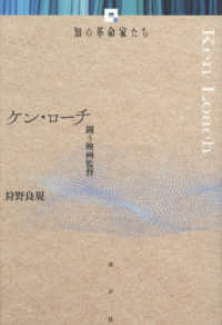 ケン・ローチ 知の革命家たち