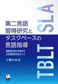 第二言語習得研究とタスクベースの言語指導 - 課題遂行能力を伸ばす日本語教育を目ざして