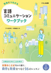 社会とつながる　言語コミュニケーションワークブック