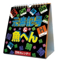 カレンダー　’１４　万年元素記号＆魚へん