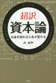 超訳資本論 - お金を知れば人生が変わる