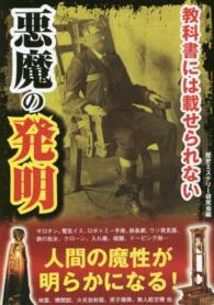 教科書には載せられない悪魔の発明