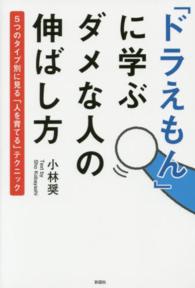 「ドラえもん」に学ぶダメな人の伸ばし方―５つのタイプ別に見る「人を育てる」テクニック