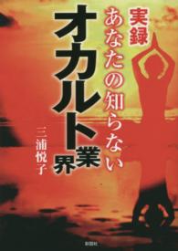 実録あなたの知らないオカルト業界