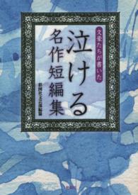 文豪たちが書いた泣ける名作短編集