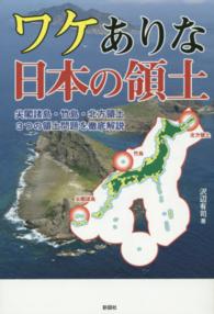 ワケありな日本の領土―尖閣諸島・竹島・北方領土３つの領土問題を徹底解説