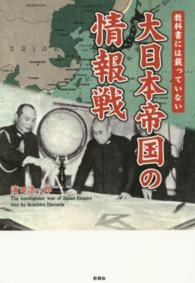 大日本帝国の情報戦 - 教科書には載っていない