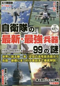 自衛隊の最新・最強兵器９９の謎 - 世界に誇る装備の数々を徹底解説！