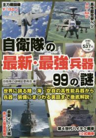 自衛隊の最新・最強兵器９９の謎 - 世界に誇る装備の数々を徹底解説！