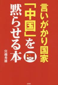 言いがかり国家「中国」を黙らせる本