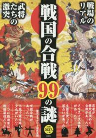 戦国の合戦９９の謎 - 戦場の真の姿が明らかになる！