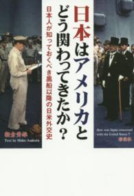 日本はアメリカとどう関わってきたか？ - 日本人が知っておくべき黒船以降の日米外交史