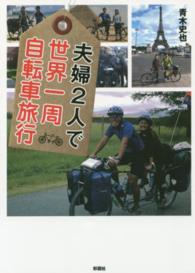 夫婦２人で世界一周自転車旅行