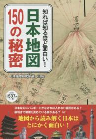 日本地図１５０の秘密 - 知れば知るほど面白い！