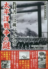 教科書には載っていない太平洋戦争の謎 - 終戦７０年特別企画