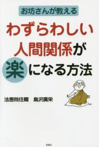 お坊さんが教えるわずらわしい人間関係が楽になる方法