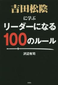 吉田松陰に学ぶリーダーになる１００のルール