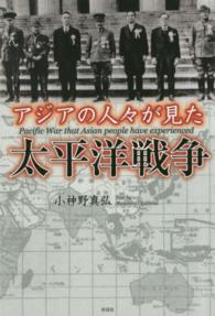アジアの人々が見た太平洋戦争