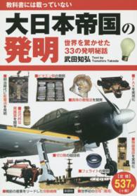 大日本帝国の発明―教科書には載っていない　世界を驚かせた３３の発明秘話