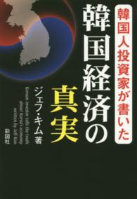 韓国人投資家が書いた韓国経済の真実