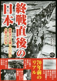 終戦直後の日本 - 教科書には載っていない占領下の日本