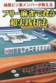 純黒ピン東メンバーが教えるフリー麻雀で食う超実践打法