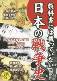教科書には載っていない日本の戦争史