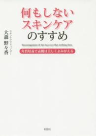 何もしないスキンケアのすすめ―角質培養で素肌は美しくよみがえる