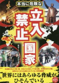 本当に危険な立入禁止国家 - ヤバイ国々をのぞき見る！