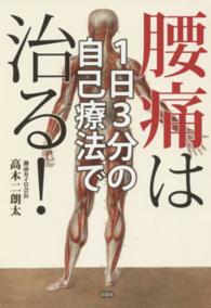 １日３分の自己療法で腰痛は治る！