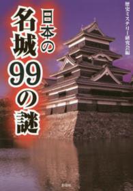 日本の名城９９の謎