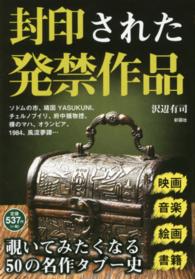 封印された発禁作品 - 世に出してはいけない５０作品