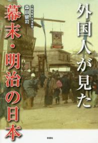 外国人が見た幕末・明治の日本