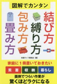 図解でカンタン結び方・縛り方・包み方・畳み方