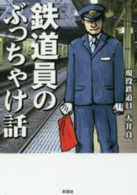 鉄道員のぶっちゃけ話