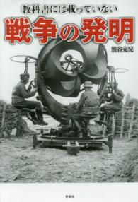 教科書には載っていない戦争の発明