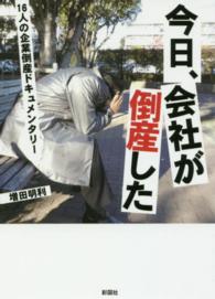 今日、会社が倒産した―１６人の企業倒産ドキュメンタリー