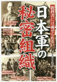 教科書には載せられない日本軍の秘密組織 - 日本軍が行った諜報戦と謀略の真相に迫る
