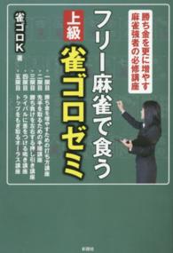 フリー麻雀で食う　上級雀ゴロゼミ