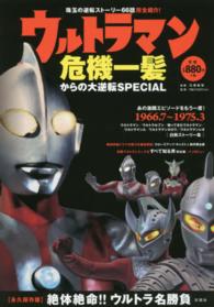 ウルトラマン危機一髪からの大逆転ＳＰＥＣＩＡＬ - 珠玉の逆転ストーリー６６話完全紹介！