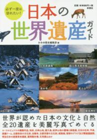 必ず一度は訪れたい！日本の世界遺産ガイド